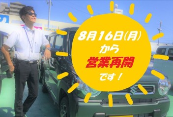 ８月いかがお過ごしですか？～只今、夏季休業中です～